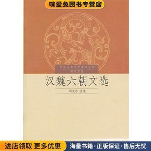 中国古典文学读本丛书历代文选--汉魏六朝文选(正版收藏品)刘文忠　选注人民文学出版社9787020076765