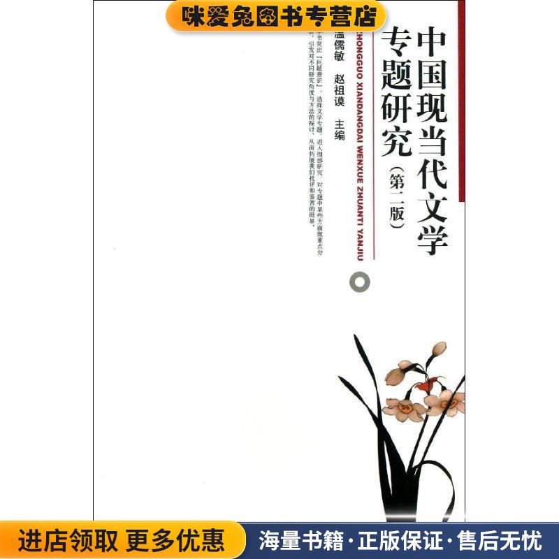 中国现当代文学专题研究(正版收藏品)温儒敏 ,赵祖谟 编北京大学出版社9787301228876图片