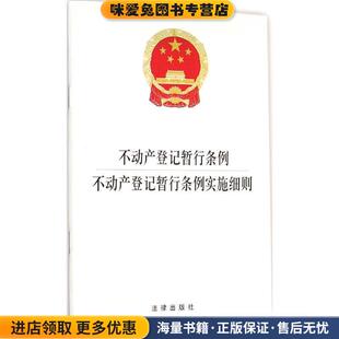 不动产登记暂行条例 不动产登记暂行条例实施细则(正版收藏品)法律出版社法规中心　汇编法律出版社9787511891389
