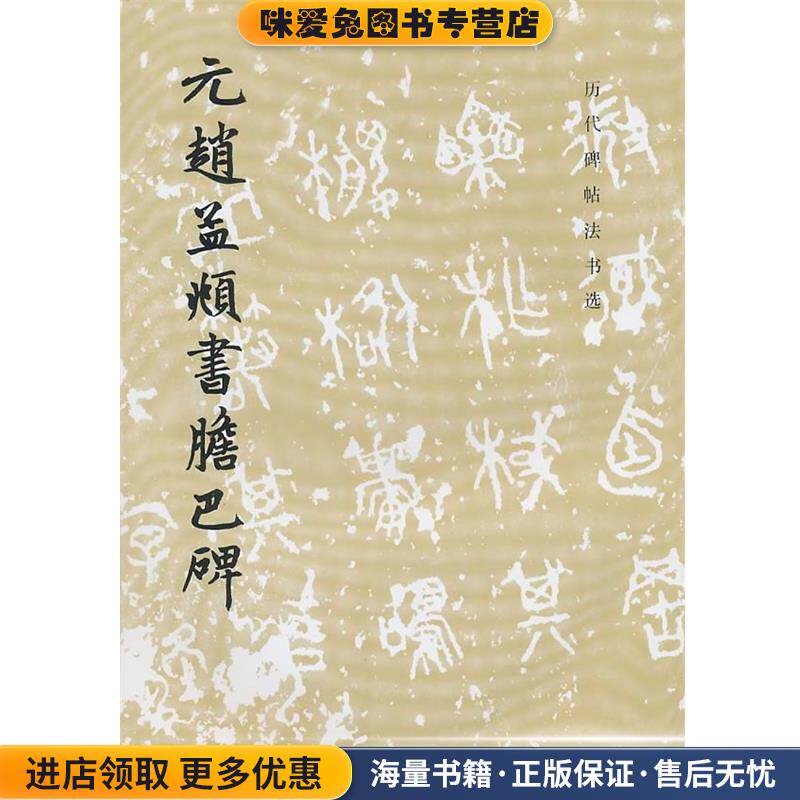 元赵孟頫书胆巴碑(正版收藏品)历代碑帖法书选编辑组 编文物出版社9787501002559