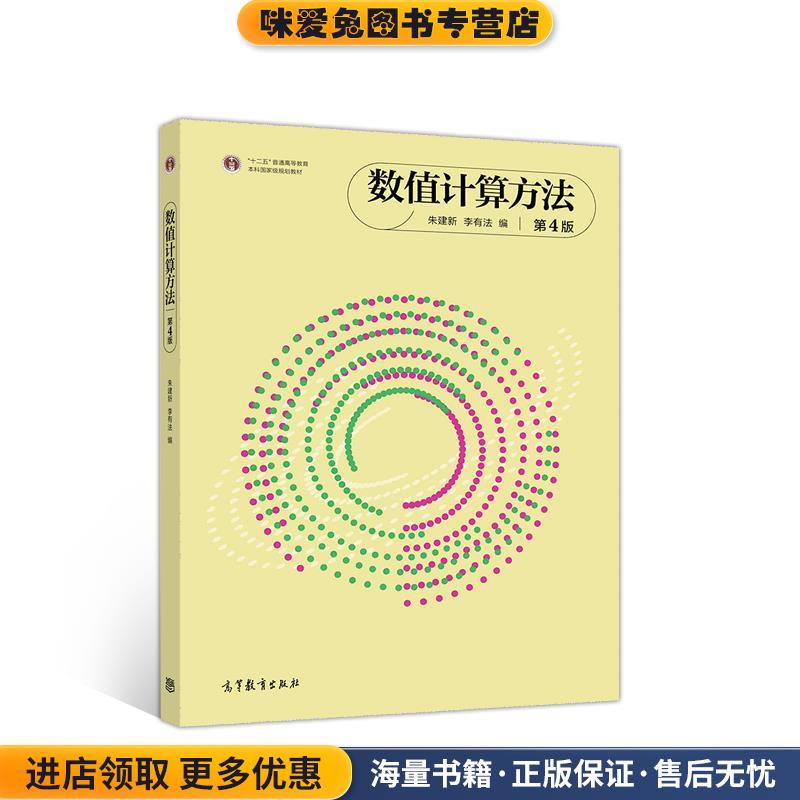 数值计算方法 第4版(正版收藏品)朱建新李有法高等教育出版社9787040529289