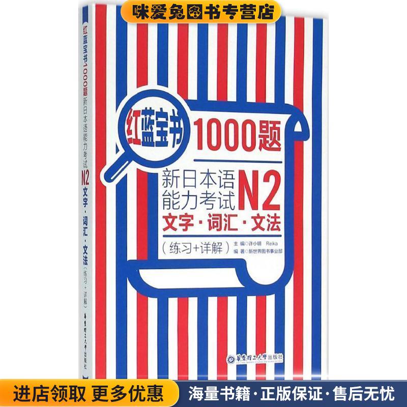 红蓝宝书1000题·新日本语能力考试N2文字·词汇·文法(正版收藏品)许小明 编华东理工大学出版社9787562844877