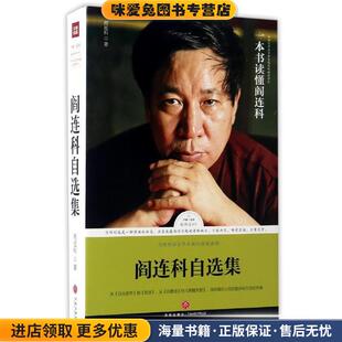 路标石丛书-阎连科自选集(正版收藏品)阎连科 著天地出版社9787545525205