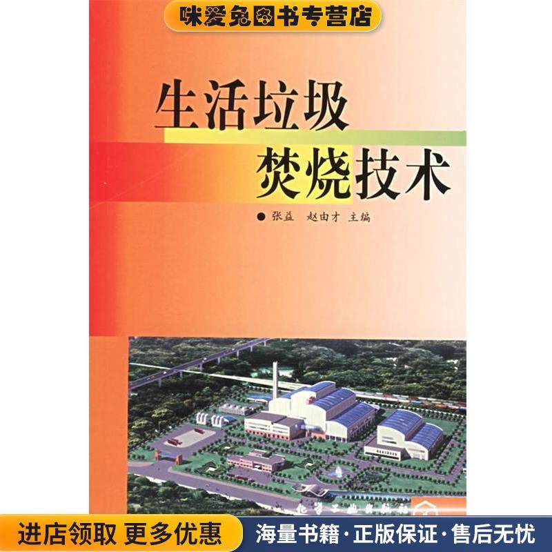 生活垃圾焚烧技术(正版收藏品)张益,赵由才 主编化学工业出版社9787502528942,书籍/杂志/报纸,环境科学,淘宝优惠券,粉丝福利购,淘宝优惠卷