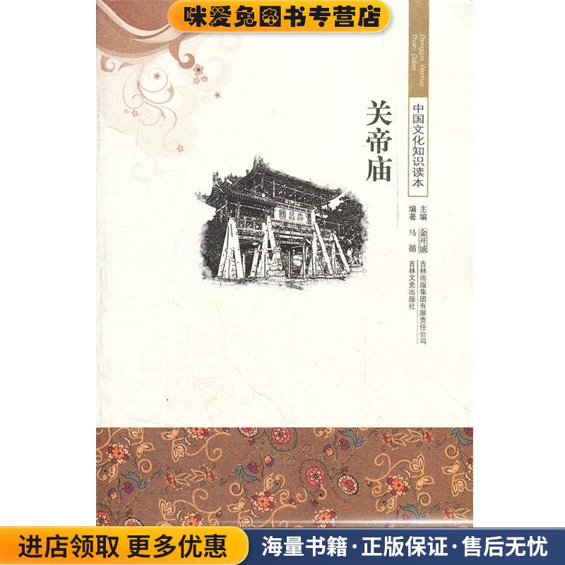 中国文化知识读本--关帝庙(正版收藏品)马循　编著吉林出版集团有
