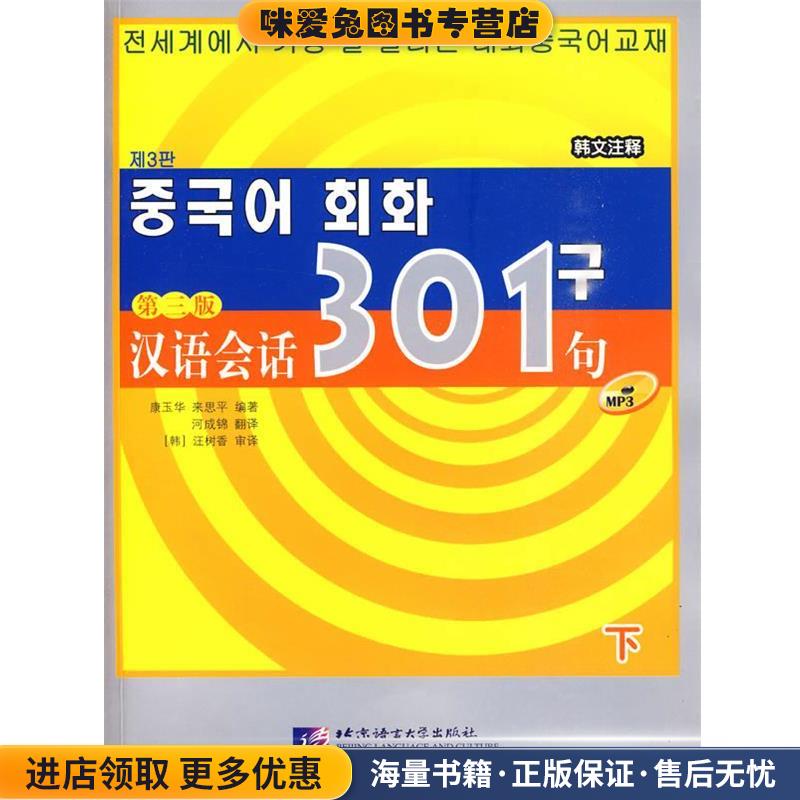 汉语会话301句 下(正版收藏品)康玉华,来思平　编著北京语言大学出版社9787561920633