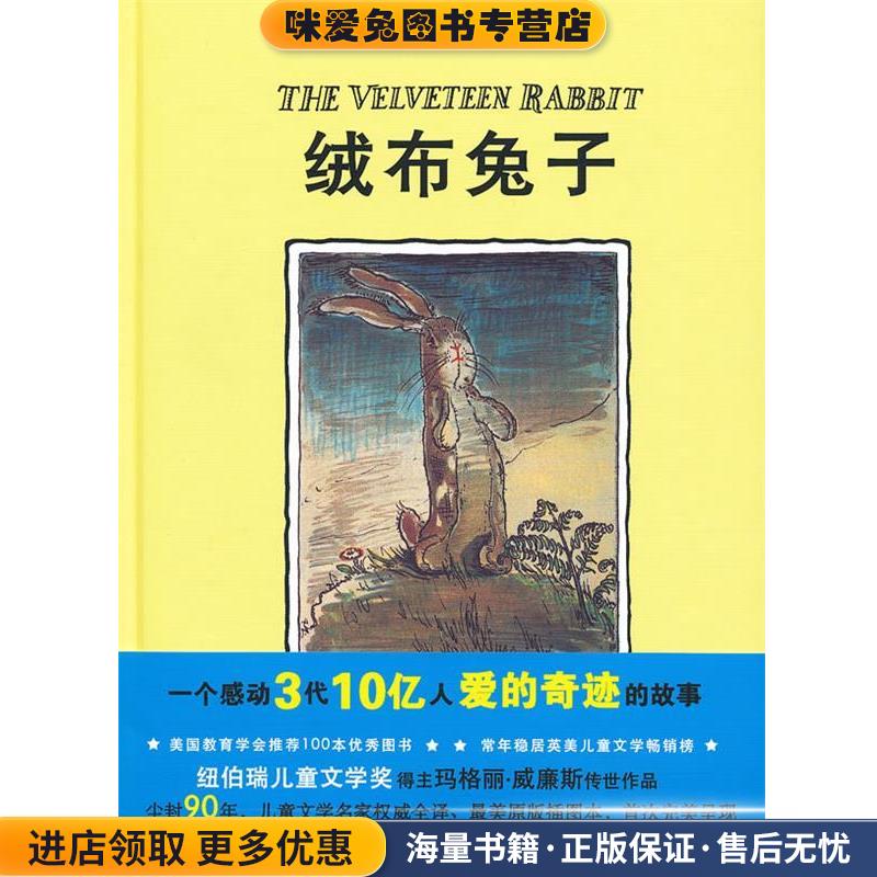 绒布兔子(一个感动3代10亿人爱的奇迹的故事;纽伯瑞儿童文学奖得主马格丽·威廉斯传(正版收藏品)(美)威廉斯 著,(英)尼科尔