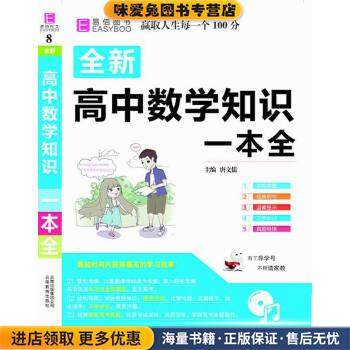 16开全新高中数学知识一本全(正版收藏品)唐文儒 著云南教育出版社9787541597060,书籍/杂志/报纸,中学教辅,淘宝优惠券,粉丝福利购,淘宝优惠卷