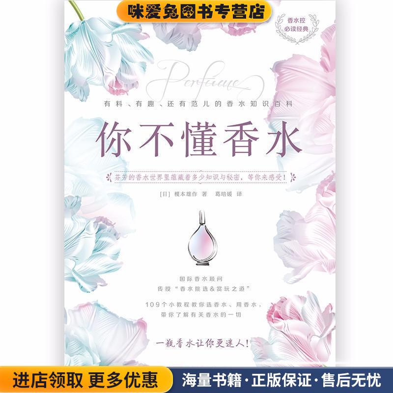 你不懂香水(正版收藏品)(日)榎木雄作江苏凤凰文艺出版社有限公司9787559425041