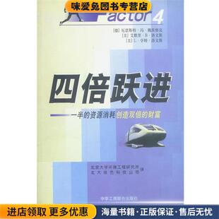 四倍跃进(正版收藏品)(德)魏茨察克 著,北京大学环境工程研究所 译中国工商联合出版社9787801003966