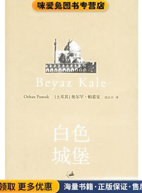 白色城堡:Beyaz Kale(正版收藏品)帕慕克上海人民出版社9787208066410