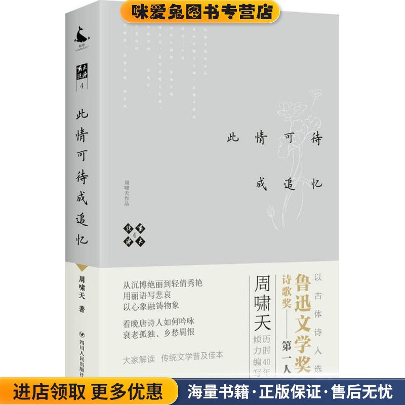 啸天说诗4.此情可待成追忆(正版收藏品)周啸天 著四川人民出版社9787220105197图片