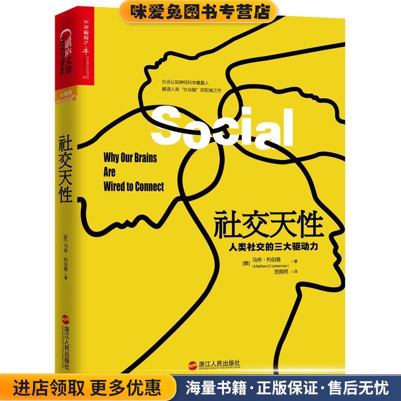 社交天性:人类社交的三大驱动力(正版收藏品)(美)马修·利伯曼(Matthew D. Lieberman)浙江人民出版社9787213072864