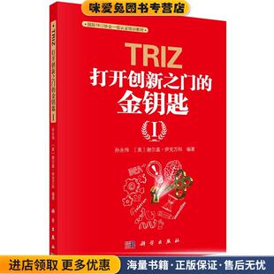 国际TRIZ协会一级认证培训教材·TRIZ:打开创新之门的金钥匙1(正版收藏品)孙永伟, 谢尔盖·伊克万科 (Ikovenko S.)科学出版社