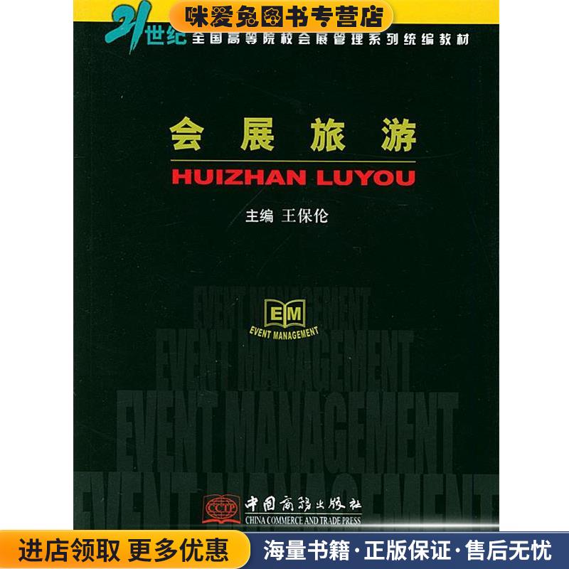 (正版收藏品)会展旅游王保伦 主编中国商务出版社9787801812810
