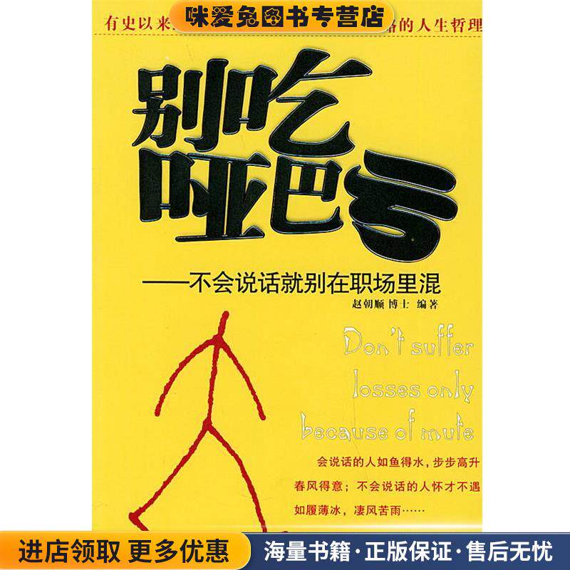 别吃哑巴亏:不会说话就别在职场里混(正版收藏品)赵朝顺 编著中国纺织出版社9787506430821