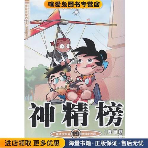 知音漫客丛书 神精榜 19(正版收藏品)陈翔,颜开,郑旭升绘21世纪出版社9787539161334
