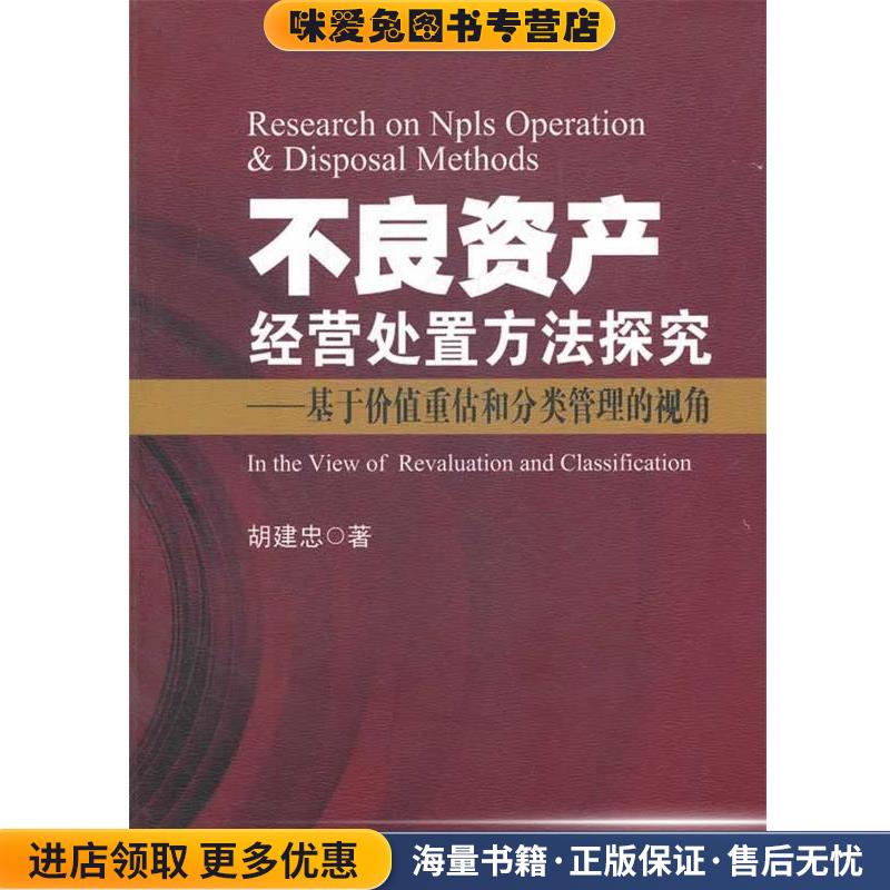 不良资产经营处置方法探究—基于价值重估和分类管理的视角(正版收藏品)胡建忠 著中国金融出版社9787504960184