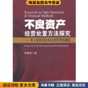 视角 著中国金融出版 正版 胡建忠 社9787504960184 收藏品 不良资产经营处置方法探究—基于价值重估和分类管理