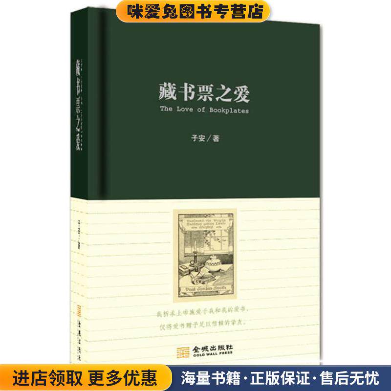 藏书票之爱(正版收藏品)子安　著金城出版社9787802519091
