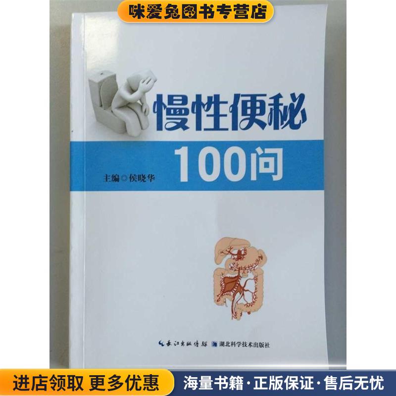 (正版收藏品)慢性便秘100问侯晓华 编湖北科学技术出版社9787535272485
