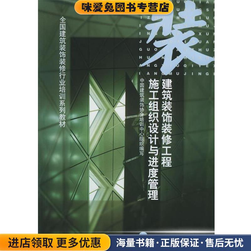 建筑装饰装修工程施工组织设计与进度管理(正版收藏品)中国建筑装饰协会培训中心组织编写,穆静波 主编中国建筑工业出版社