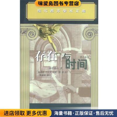 存在与时间(正版收藏品) （德）海德格尔 著,陈嘉映,王庆节 译生活·读书·新知三联书店9787108013248