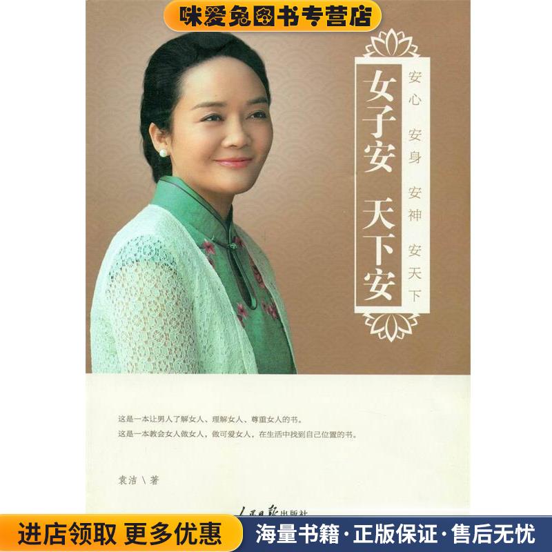 女子安 天下安:安心 安身 安神 安天下(正版收藏品)袁洁　著人民日报出版社9787511532404
