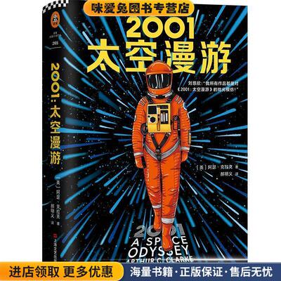 2001 太空漫游(正版收藏品)(英)阿瑟·克拉克(Arthur C.Clarke)上海文艺出版社9787532170692