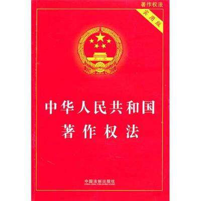 (正版收藏品)中华人民共和国著作权法  实用版国务院法制办公室编中国法制出版社9787509320563