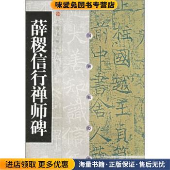 薛稷信行禅师碑(正版收藏品)上海书画出版社 编上海书画出版社9787806720974