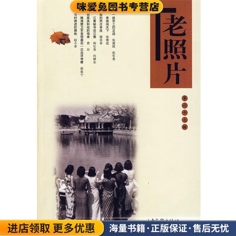 老照片：第六十七辑(正版收藏品)冯克力 主编山东画报出版社9787547400203