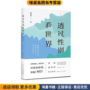 沈奕斐上海人民出版 收藏品 社9787208159907 正版 透过性别看世界
