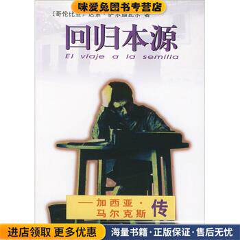 回归本源:加西亚·马尔克斯传(正版收藏品)萨尔迪瓦尔 著,卞双成,胡真才 译人民文学出版社9787501601813