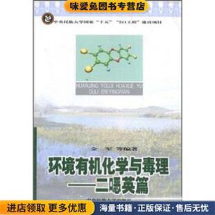 环境有机化学与毒理：二英篇(正版收藏品)金军等中央民族大学出版社9787811081725