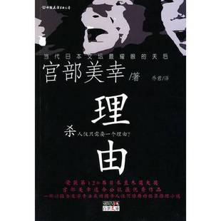 正版 宫部美幸著；乔君译中国友谊出版 收藏品 日 公司9787505720749 理由