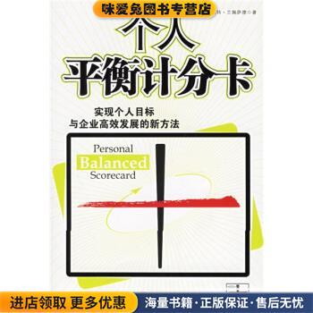 个人平衡计分卡(正版收藏品)兰佩萨德 著,万丹 译中信出版社，中信出版集团9787508606453