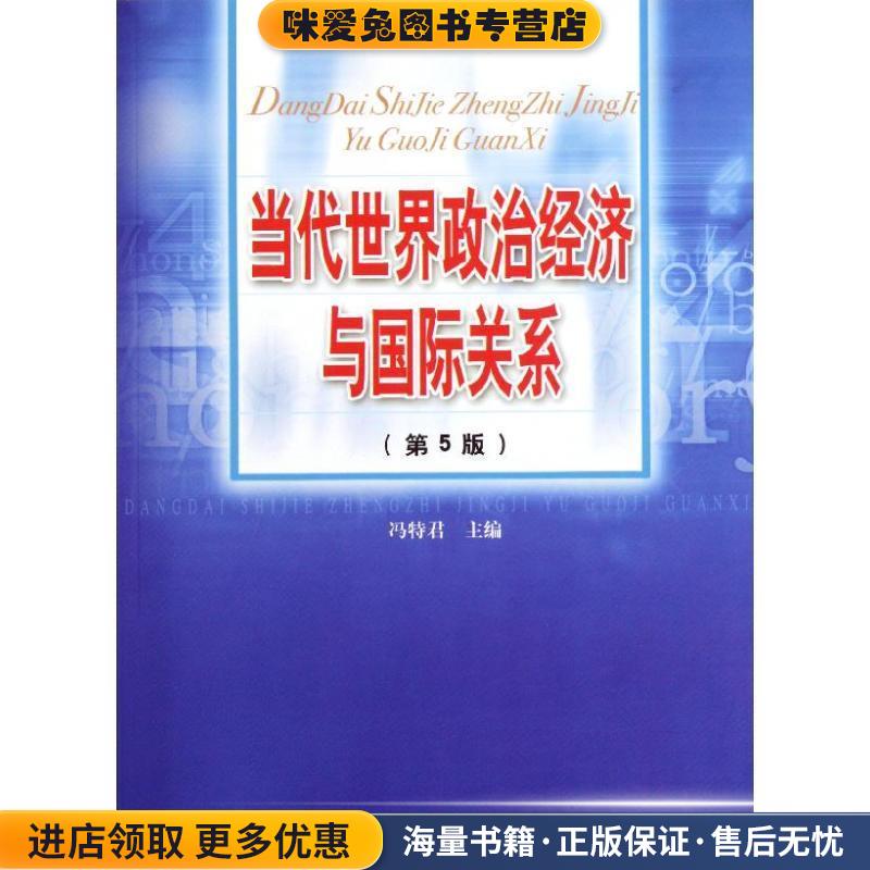 当代世界政治经济与国际关系(正版收藏品)冯特君　主编中国人民大学出版社9787300143200