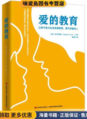 爱的教育(正版收藏品)(意)亚米契斯(Amicis.E.D.) 著,姚瑶 译吉林美术出版社9787538682816
