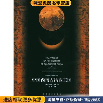 中國西南古納西王國(正版收藏品)[美] 約瑟夫·洛克 著,劉宗岳 譯云南美書出版社9787805865140