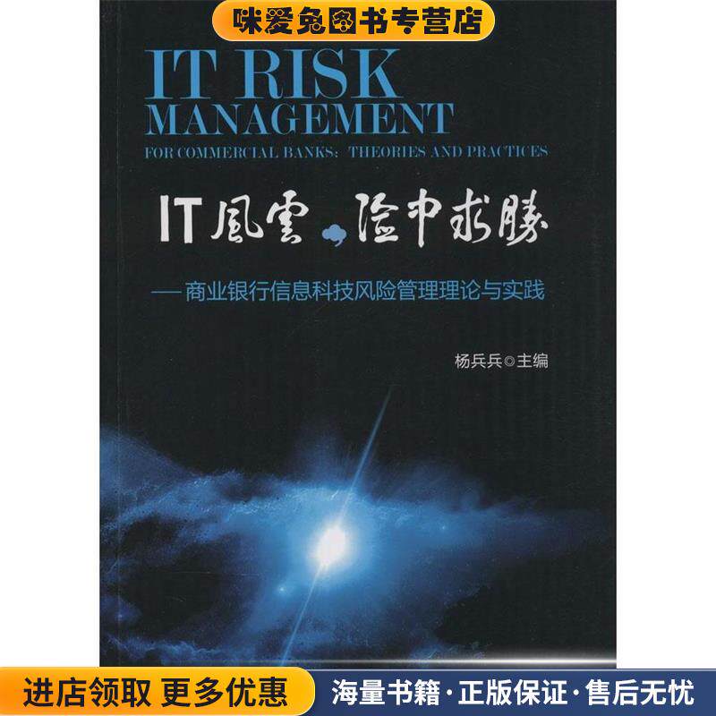 IT风云，险中求胜:商业银行信息科技风险管理理论与实践(正版收藏品)杨兵兵 编中国金融出版社9787504971500