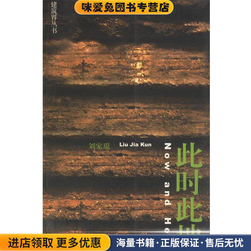 此时此地(正版收藏品)刘家琨 编中国建筑工业出版社9787112053537
