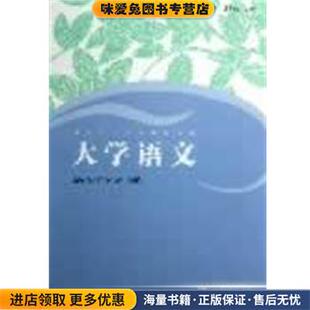 普通高等学校本科生汉语教材 大学语文张新颖 陈慧忠 主编上海外语教育出版 收藏品 俞灏敏 社9787544629300 正版