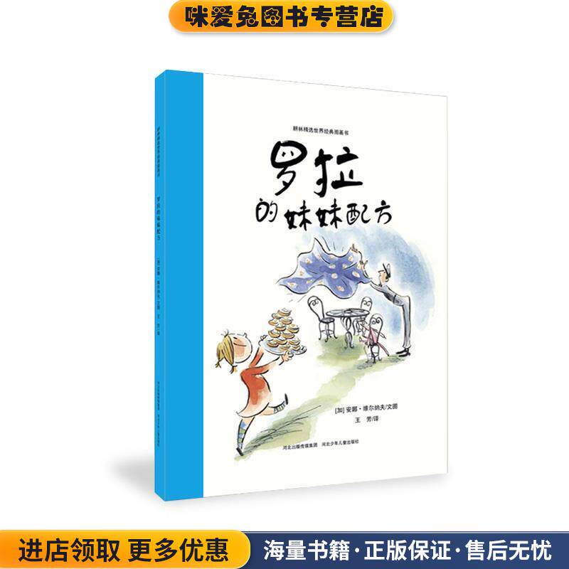 罗拉的妹妹配方(正版收藏品)[加] 安娜维尔纳夫　文图,王芳　译河北少年儿童出版社9787537654548