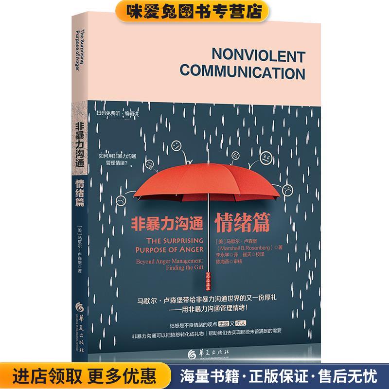 非暴力沟通·情绪篇(正版收藏品)(美)马歇尔·卢森堡(MarshallB.Rosenberg)华夏出版社9787508099637