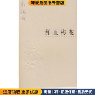 余华作品系列—鲜血梅花(正版收藏品)余华 著上海文艺出版社9787532126194