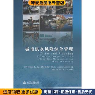 城市洪水风险综合管理(正版收藏品)杰哈 (Abhas K Jha)中国水利水电出版社9787517024620