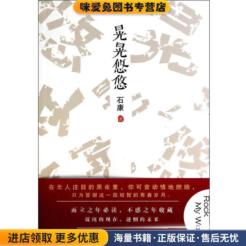 晃晃悠悠(正版收藏品)石康万卷出版公司9787807592181