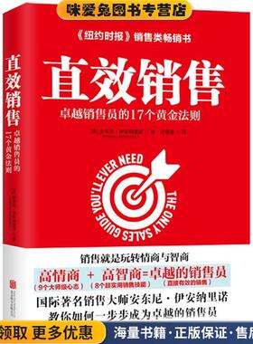 直效销售:卓越销售员的17个黄金法则(正版收藏品)【美】安东尼·伊安纳里诺(Anthony Iannarino)北京联合出版有限公司