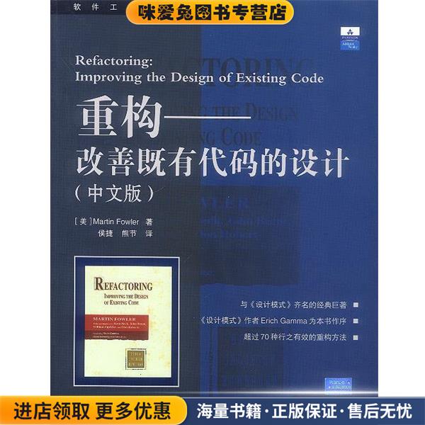 重构－改善既有代码的设计(正版收藏品)(美)福勒 著,侯捷 熊节 译中国电力出版社9787508315546